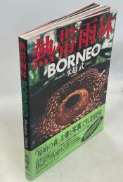 熱帯雨林Borneo