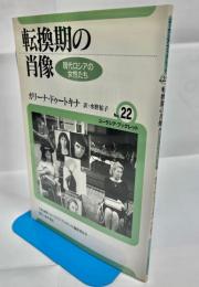 転換期の肖像 : 現代ロシアの女性たち