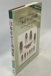 日本産セミ科図鑑 : 詳細解説、形態・生態写真、鳴き声分析図