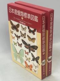 日本産蛾類標準図鑑