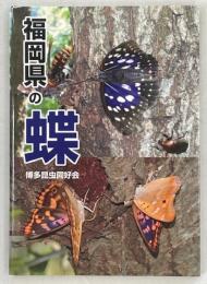 福岡県の蝶