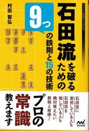 石田流を破るための9つの鉄則と15の技術  (マイナビ将棋BOOKS)