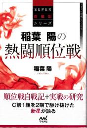 稲葉陽の熱闘順位戦　 (マイナビ将棋BOOKS・SUPER自戦記シリーズ)