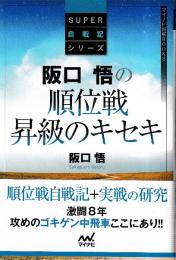阪口悟の順位戦昇級のキセキ　 (マイナビ将棋BOOKS・SUPER自戦記シリーズ)