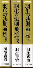 羽生の法則　全３冊 (将棋連盟文庫)