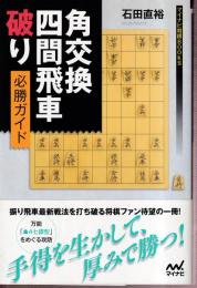 角交換四間飛車破り 必勝ガイド (マイナビ将棋BOOKS)