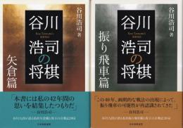 谷川浩司の将棋　2冊　（矢倉篇/振り飛車篇）