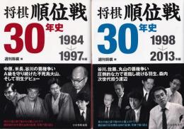 将棋順位戦30年史 　全2冊　（1984→1997年編/1998→2013年編）