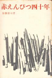 赤えんぴつ四十年