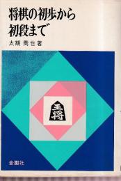 将棋の初歩から初段まで