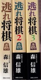 逃れ将棋　全３冊