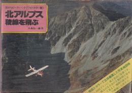 北アルプス稜線を飛ぶ　　空からピーク・ハント ワイドカラー版