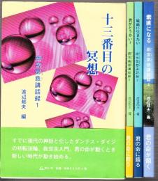 雨宮第滋講話録　全4冊　1.十三番目の瞑想/2.君がどうかい?/3.最高に生きたい/4.素直になる