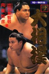 ザ大相撲　'93-94年版