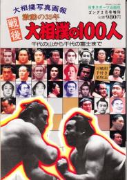 大相撲写真画報　戦後大相撲の１００人 千代の山から千代の富士　　（ゴング増刊）