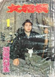 大相撲　昭和38年3月(1963年)初場所特集号　