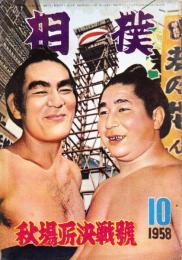 相撲 昭和33年10月(1957年)　秋場所決戦号