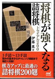 将棋が強くなる詰将棋トライアル200 (マイナビ将棋文庫)