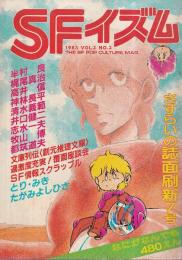 SFイズム 1983 VOL.3NO.3（7号）　特集・SF文庫列伝（創元推理文庫）