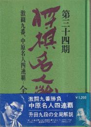 第34期将棋名人戦　全記録　激闘九番、中原名人四連覇