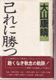 己れに勝つ　勝負に生きぬく魂の記録　新装版　