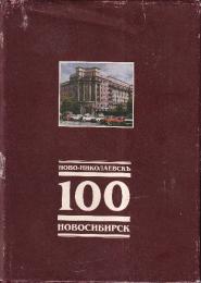Novo-Nikolaevsk-　Novosibirsk　100　（ノヴォシビルスク-ノヴォニコラエフスク　100年記念写真集・ロシア語）