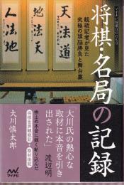 将棋・名局の記録 　観戦記者が見た究極の頭脳勝負と舞台裏 (マイナビ将棋BOOKS)