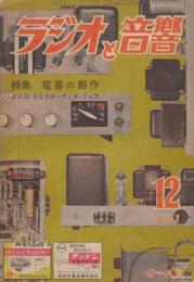 ラジオと音響 1957/12(昭和27年12月号)  特集・電蓄の製作/第6回全日本オーディオ・フェァ　