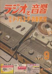 ラジオと音響 1958/9 (昭和28年9月号) 特集・テープレコーダー技術教室