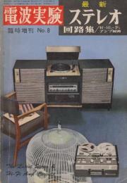 電波実験　臨時増刊　昭和36年第8号　「最新ステレオ電蓄回路集/附・Hi-Fiアンプ回路」第1集