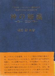神の秘義　唯一・三位の神 (マウルス・ハインリッヒ講義集5 現代日本におけるキリスト者の基本的神学)