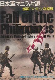 日本軍マニラ占領　激闘!フィリピン攻略戦　（第二次世界大戦ブックス55）