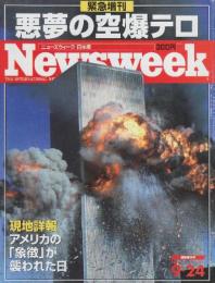 ニューズウィーク日本版2001年9月24日緊急増刊　悪夢の空爆テロ