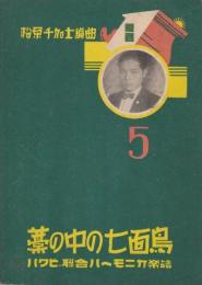 ハクビ　聯合ハーモニカ楽譜No5(松原千加士・編曲)　「藁の中の七面鳥」