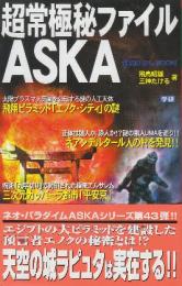超常極秘ファイルASKA (ムー・スーパーミステリー・ブックス)