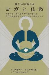 ヨガと仏教　合掌の姿、それはヨガ行法の第一歩人間性を開発するヨガと仏教の関係を説く