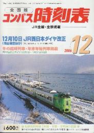全国版のコンパス時刻表　2006年12月　12月10日JR西日本ダイヤ改正ほか
