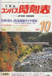 全国版のコンパス時刻表　2007年10月　10月1日JR北海道ダイヤ改正