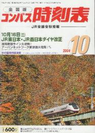 全国版のコンパス時刻表　2004年10月　10月16日JR東日本・JJR西日本ダイヤ改正ほか