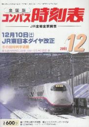全国版のコンパス時刻表　2005年12月　12月10日JR東日本ダイヤ改正ほか