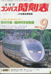 全国版のコンパス時刻表　2004年9月　秋の行楽・臨時列車初掲載ほか