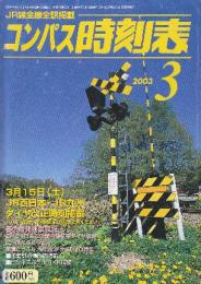 全国版のコンパス時刻表　2003年3月　３月15日JR西日本・JR九州(ダイヤ改正