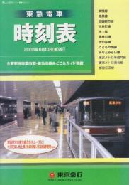 東急電車時刻表　(ダイヤ改正)　20号(平成17年)2005年