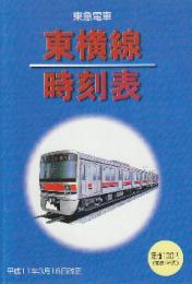 東急電車東横線時刻表　(ダイヤ改正)　平成11年3月16日改正　(1999年)