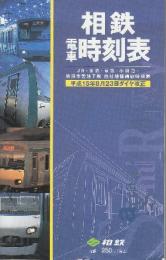 相鉄電車時刻表　(ダイヤ改正)　平成15年8月23日ダイヤ改正　(2003年)