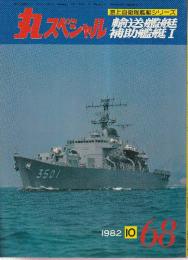 丸スペシャル（68）　'82年10月号　特集・海上自衛隊艦艇シリーズ　輸送艦艇/補助艦艇1
