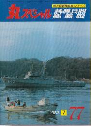 丸スペシャル（77）　'83年7号　特集・海上自衛隊艦艇シリーズ　誘導兵器/艦載艇