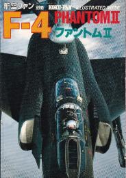 航空ファンイラストレイテッド36号　F-4　ファントムⅡ