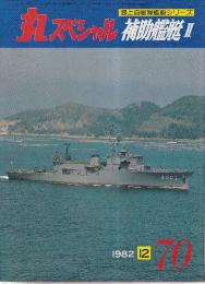 丸スペシャル（70）　'82年12月号　特集・海上自衛隊艦艇シリーズ　補助艦艇2