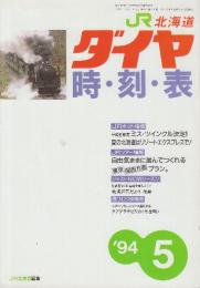 JR北海道ダイヤ　時刻表　1994年5月号　ミス・ツインクル決定/夏のリゾートエクスプレスで他